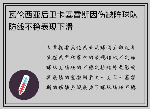 瓦伦西亚后卫卡塞雷斯因伤缺阵球队防线不稳表现下滑