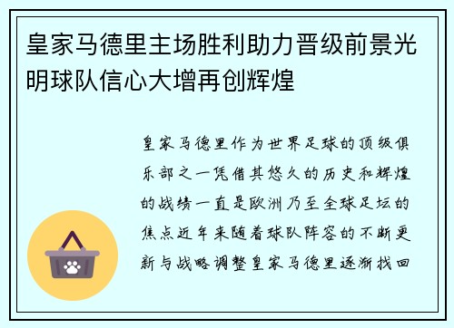 皇家马德里主场胜利助力晋级前景光明球队信心大增再创辉煌