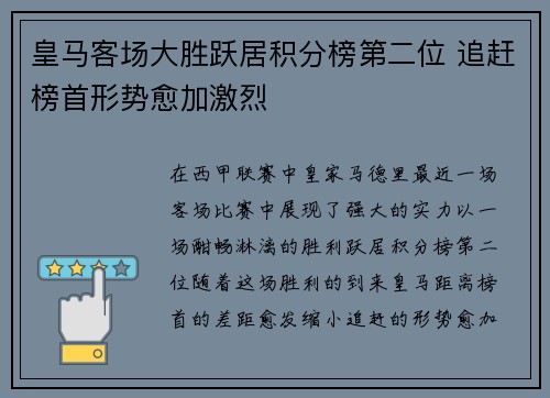 皇马客场大胜跃居积分榜第二位 追赶榜首形势愈加激烈