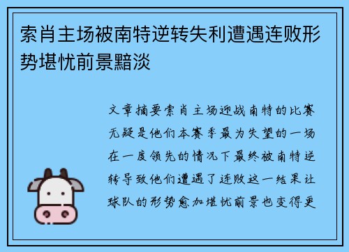 索肖主场被南特逆转失利遭遇连败形势堪忧前景黯淡