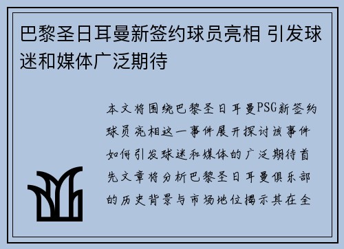 巴黎圣日耳曼新签约球员亮相 引发球迷和媒体广泛期待