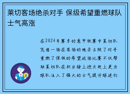 莱切客场绝杀对手 保级希望重燃球队士气高涨