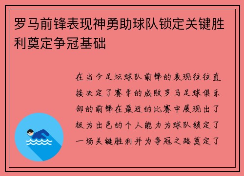 罗马前锋表现神勇助球队锁定关键胜利奠定争冠基础