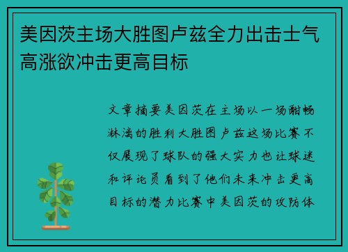 美因茨主场大胜图卢兹全力出击士气高涨欲冲击更高目标