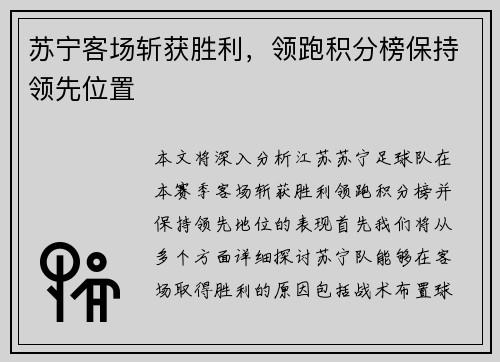 苏宁客场斩获胜利，领跑积分榜保持领先位置