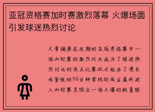 亚冠资格赛加时赛激烈落幕 火爆场面引发球迷热烈讨论