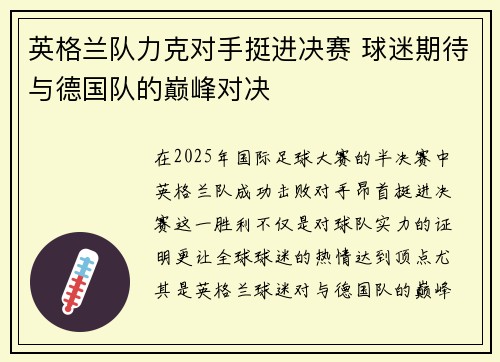 英格兰队力克对手挺进决赛 球迷期待与德国队的巅峰对决