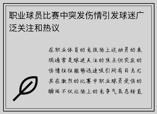 职业球员比赛中突发伤情引发球迷广泛关注和热议