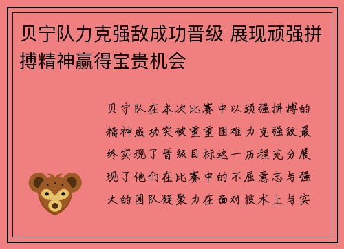 贝宁队力克强敌成功晋级 展现顽强拼搏精神赢得宝贵机会