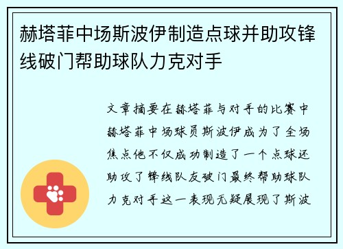 赫塔菲中场斯波伊制造点球并助攻锋线破门帮助球队力克对手