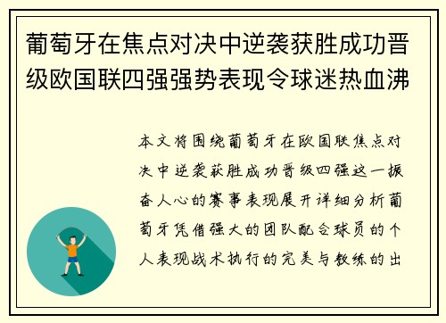 葡萄牙在焦点对决中逆袭获胜成功晋级欧国联四强强势表现令球迷热血沸腾