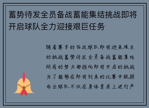 蓄势待发全员备战蓄能集结挑战即将开启球队全力迎接艰巨任务