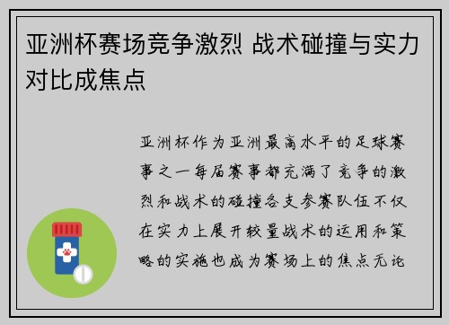 亚洲杯赛场竞争激烈 战术碰撞与实力对比成焦点