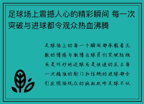 足球场上震撼人心的精彩瞬间 每一次突破与进球都令观众热血沸腾