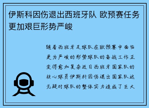 伊斯科因伤退出西班牙队 欧预赛任务更加艰巨形势严峻