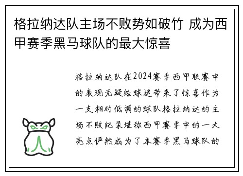 格拉纳达队主场不败势如破竹 成为西甲赛季黑马球队的最大惊喜