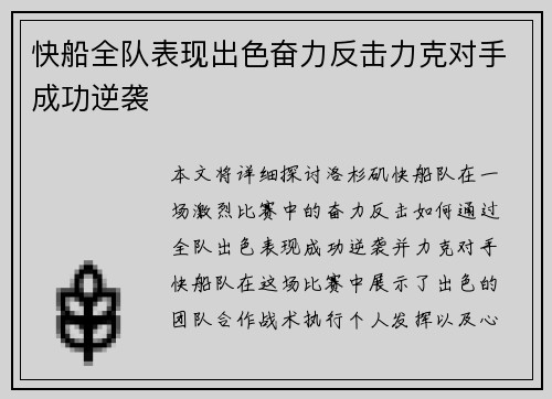 快船全队表现出色奋力反击力克对手成功逆袭