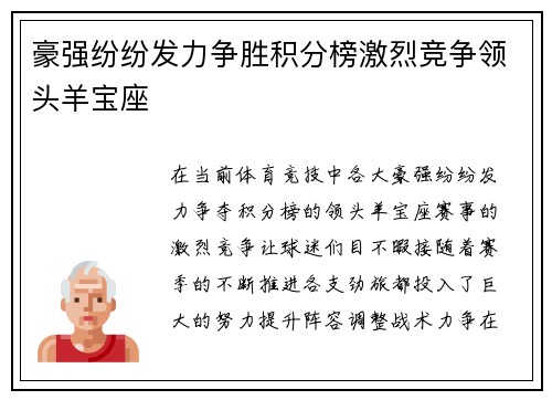 豪强纷纷发力争胜积分榜激烈竞争领头羊宝座