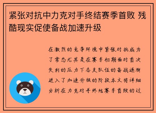 紧张对抗中力克对手终结赛季首败 残酷现实促使备战加速升级
