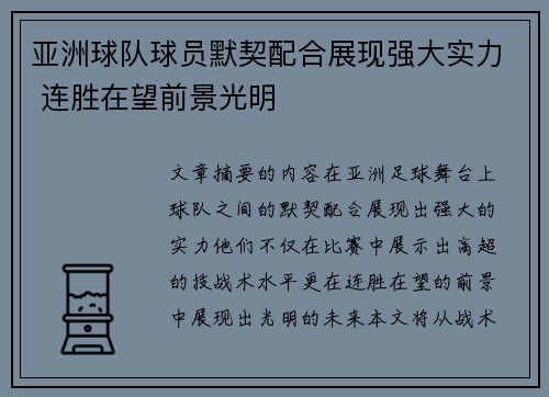 亚洲球队球员默契配合展现强大实力 连胜在望前景光明