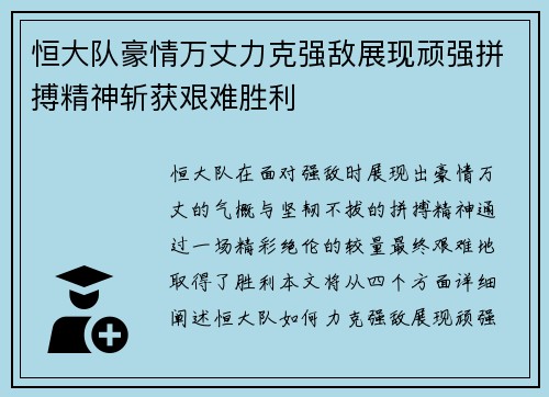 恒大队豪情万丈力克强敌展现顽强拼搏精神斩获艰难胜利