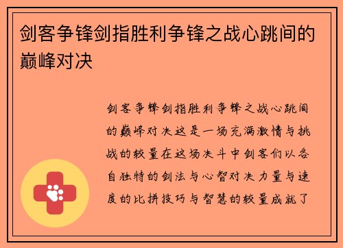 剑客争锋剑指胜利争锋之战心跳间的巅峰对决