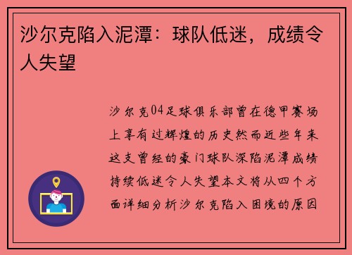 沙尔克陷入泥潭：球队低迷，成绩令人失望