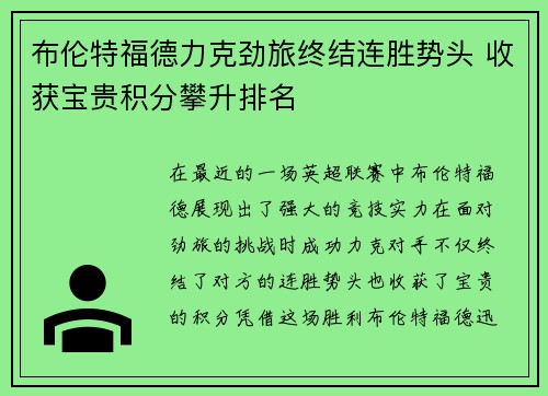 布伦特福德力克劲旅终结连胜势头 收获宝贵积分攀升排名