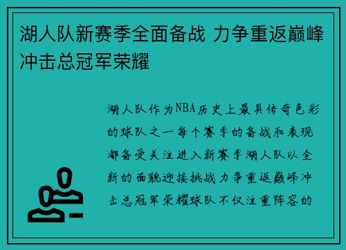 湖人队新赛季全面备战 力争重返巅峰冲击总冠军荣耀