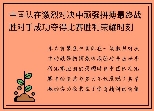 中国队在激烈对决中顽强拼搏最终战胜对手成功夺得比赛胜利荣耀时刻