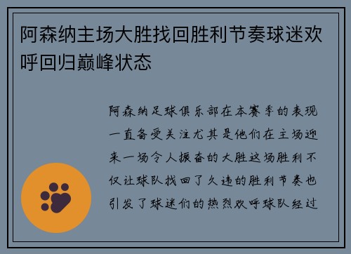 阿森纳主场大胜找回胜利节奏球迷欢呼回归巅峰状态